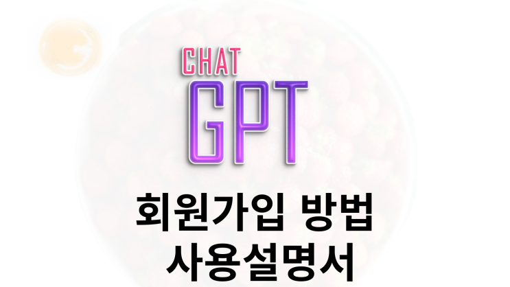  [나만의 챗GPT 만들기] GPT 커스터마이징의 첫걸음은 계정생성