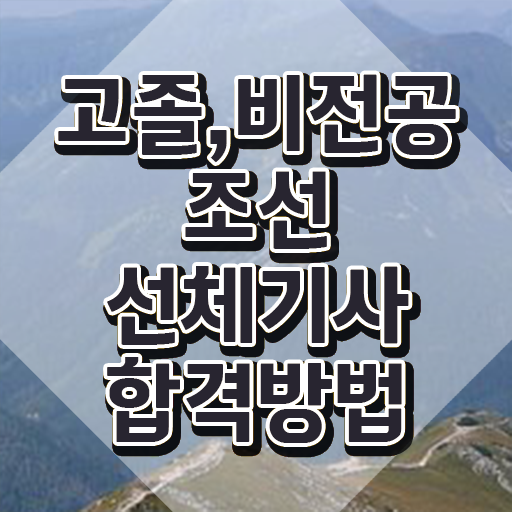  조선선체기사 시험응시조건 온라인 과정으로 간단하게 성공한 방법
