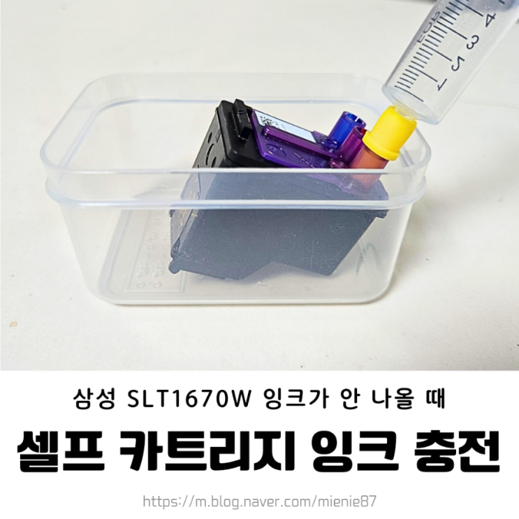  SLT1670W/ 삼성 무한잉크 프린터 카트리지 잉크 충전 / 1VV01A 노란색 파란색 안나올 때 셀프 수리