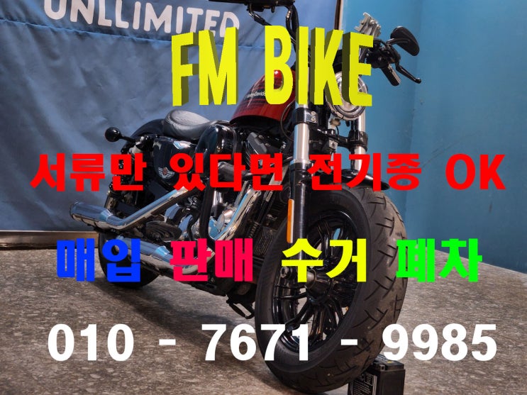  일산 중고 오토바이매입 할리데이비슨 포티에잇 스폐셜 출장 매