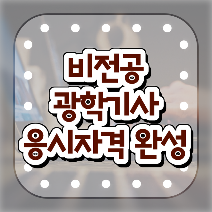  광학기사 자격조건 광학기사 자격요건 독학으로 간편하게 끝낸 과정