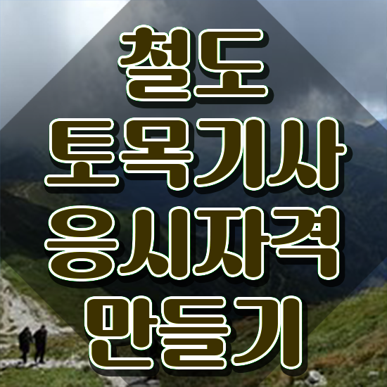  철도토목기사 응시조건 인강으로 빠르게 끝낸 전략