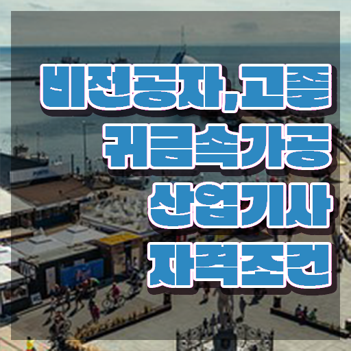  귀금속가공산업기사 신청 귀금속가공산업기사 시험응시조건 인강만 듣고 빠르게 완료한 전략