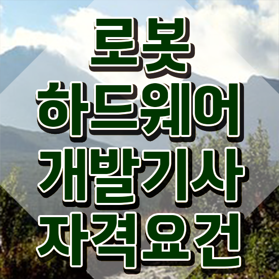  로봇하드웨어개발기사 응시조건 학점은행제로 간편하게 끝낸 비법
