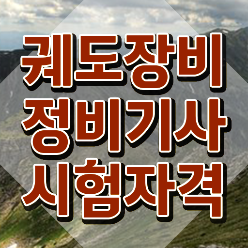  궤도장비정비기사 시험응시자격 인강으로 빠르게 성공한 후기