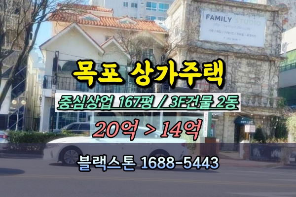  목포시 상동 상가주택 경매 상업지역 꼬마빌딩 2개동