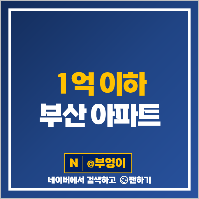 1억으로 아파트 매매 부산 집사기 내집마련 사상역포르투나더테라스 시세 1억으로 아파트 매매 부산 집사기 내집마련 사상역포르투나더테라스 시세