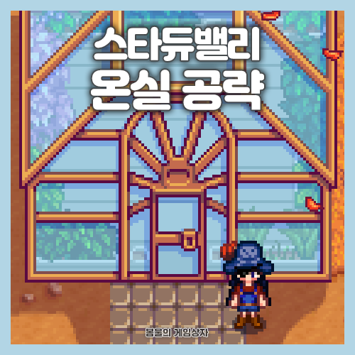  스타듀밸리 온실 효율 공략