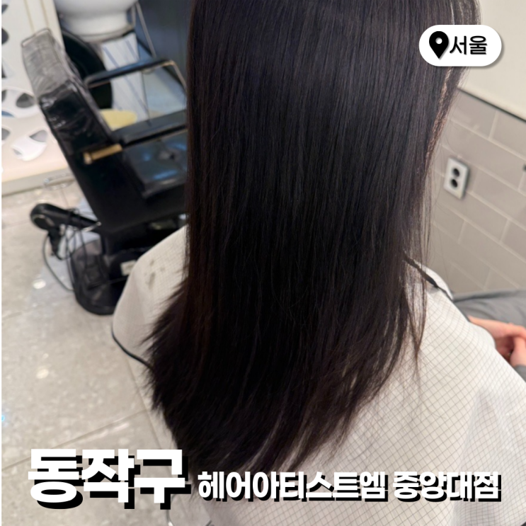  흑석동 미용실 긴머리 아윤채 클리닉 헤어아티스트엠 중앙대점 유나 스타일리스트