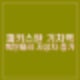 파키스탄 기차역 폭탄테러 최소 24명 사망 사상자 40명 이상. 계속 증가.