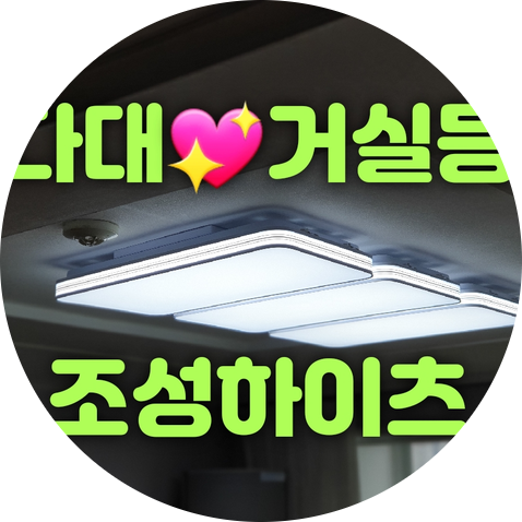  [대광전기조명LED] 부산 사하구 다대동 다대조성하이츠 아파트 32평 두가구  거실등LED조명120W, 180W, 방등LED조명50W교체 조명가게수리