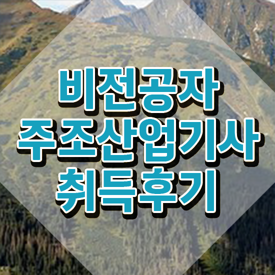  주조산업기사 자격요건 주조산업기사 취득자격 온라인 수업으로 간단하게 끝낸 과정