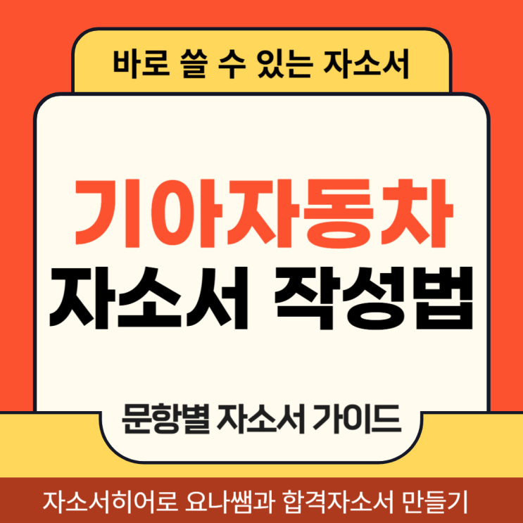  기아 엔지니어 채용, 생산직 자기소개서 문항 및 자소서 작성법