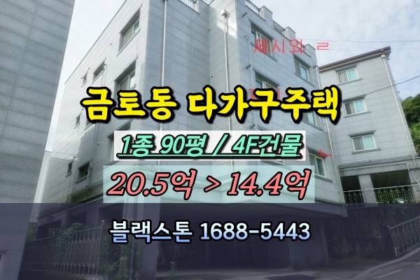  성남 수정구 금토동 다가구주택 경매 10억대