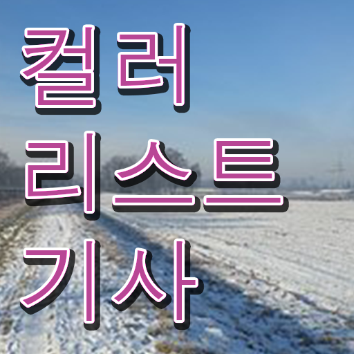  컬러리스트 기사 취업 컬러리스트기사 시험응시조건 집에서 온라인으로 간편하게 준비한 전략