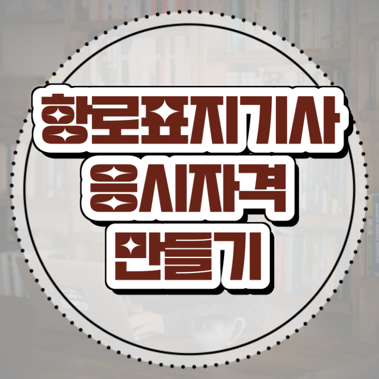  항로표지기사 시험응시조건 인강만 듣고 쉽고 빠르게 준비한 후기