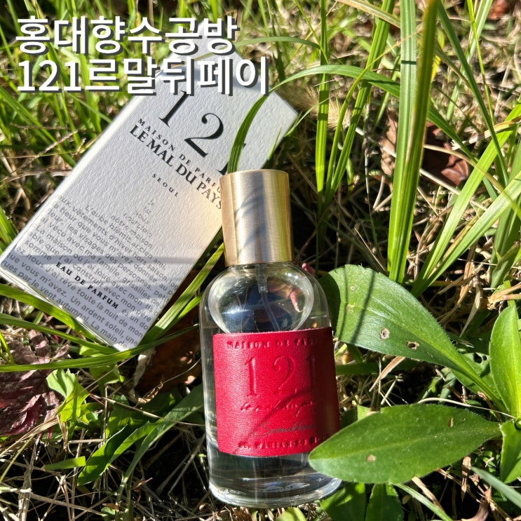  홍대향수공방 가성비 추천 121르말뒤페이 예약없이 체험 가능 가격 만드는 방법