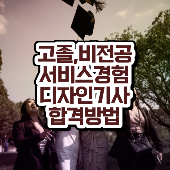  서비스∙경험디자인기사 응시조건 독학으로 간단하게 성공한 노하우