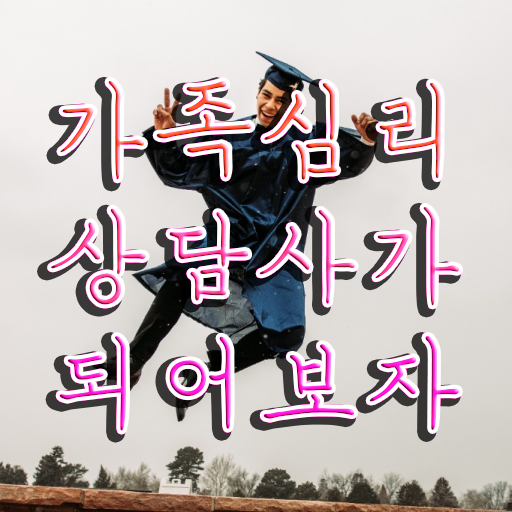  가족심리상담사 공부 , 가족심리상담사 자격증 온라인으로 쉽게 합격한 후기 궁금하셨다면