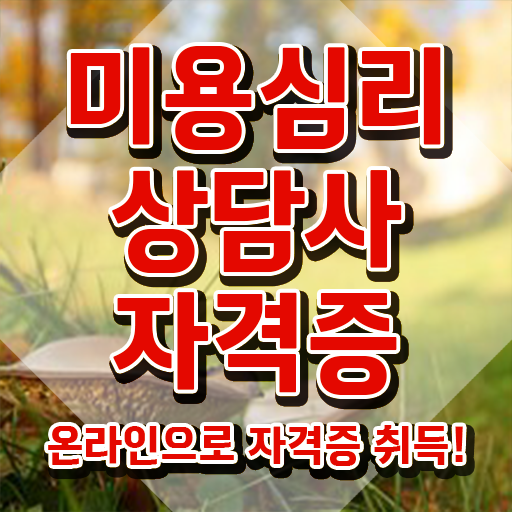  미용심리상담사 무료 학원 , 미용심리상담사 자격증 온라인으로 합격정보 살펴보기