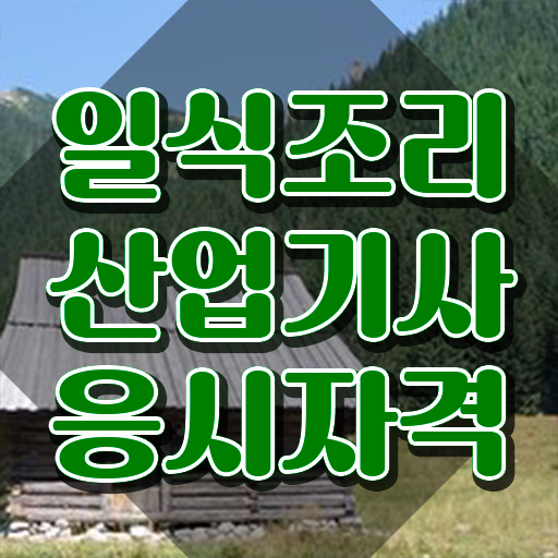  일식조리산업기사 응시자격 독학으로 간편하게 준비한 후기