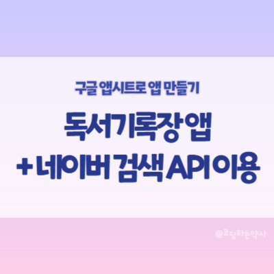  앱시트로 만든 독서기록장 앱 소개 + 네이버 검색 API 이용 기능