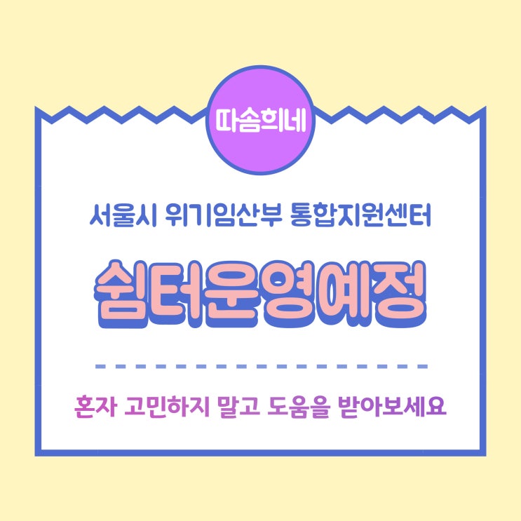 서울시 <b>위기임산부</b> 통합<b>지원</b>센터 출범 <b>위기임산부</b> 전용 쉼터 운영