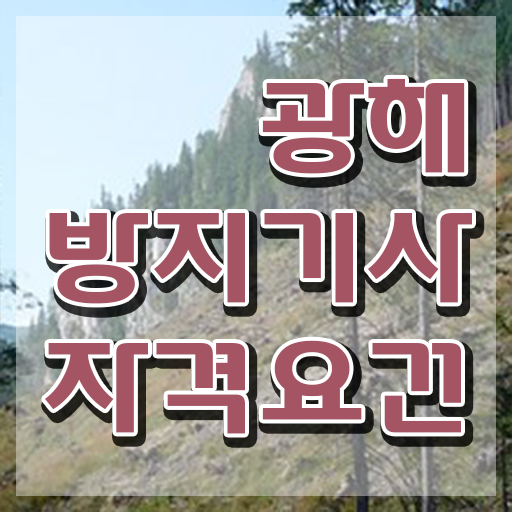  광해방지기사 자격요건 온라인 과정으로 간편하게 끝낸 비법