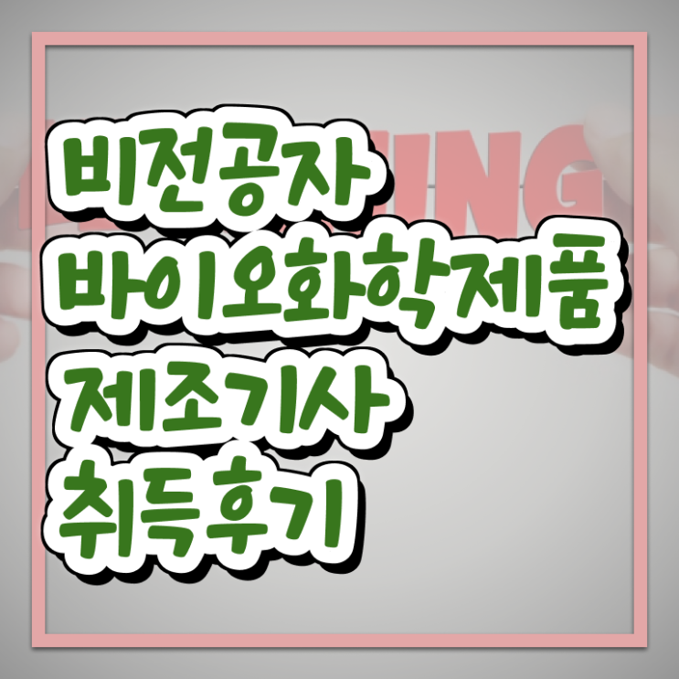  바이오화학제품제조기사 자격조건 바이오화학제품제조기사 응시조건 인강만 듣고 쉽고 빠르게 끝낸 전략