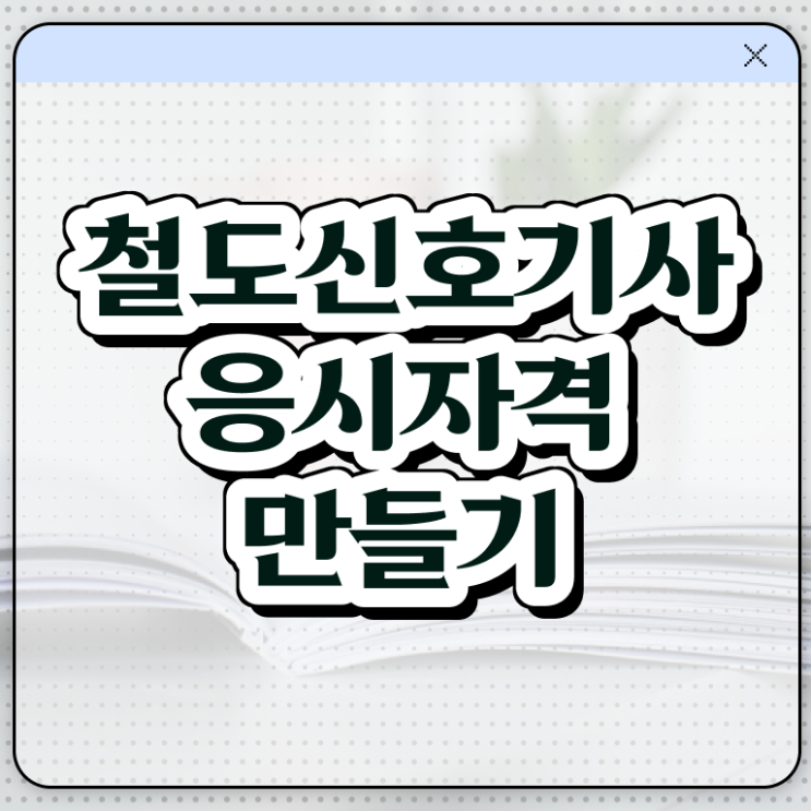 철도신호기사 비전공자 철도신호기사 취득자격 집에서 온라인으로 쉽고 빠르게 완료한 팁