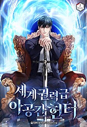  헌터 현판 소설 - 세계권력급 아공간 헌터 [각성, 사업, 헌터] 연재중