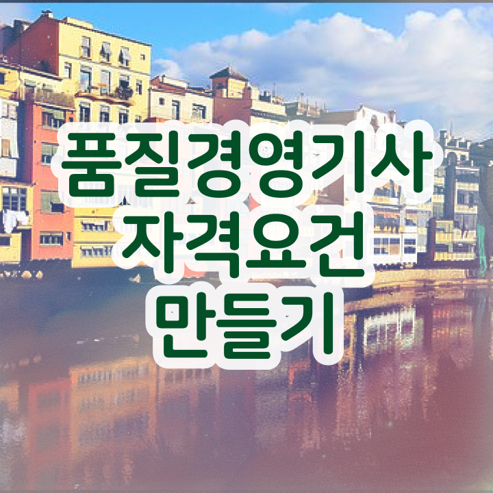 품질경영기사 벼락치기 , 품질경영기사 응시자격 독학으로 쉽고 빠르게 성공한 비법