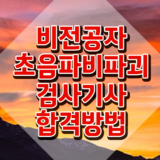  초음파비파괴검사기사 응시조건 인강만 듣고 간편하게 준비한 비법