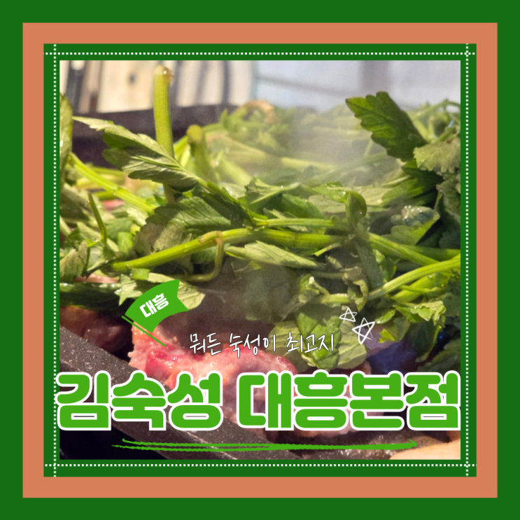  (대흥역 맛집) 경의선숲길고기맛집 마포야장느낌낭낭한 김숙성 대흥본점