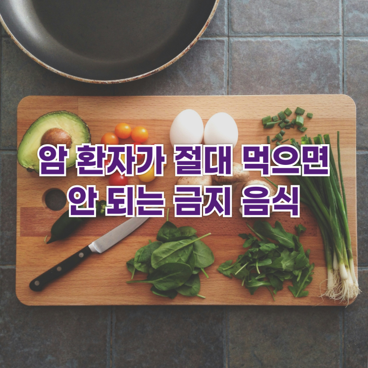  암 환자가 절대 먹으면 안 되는 금지 음식