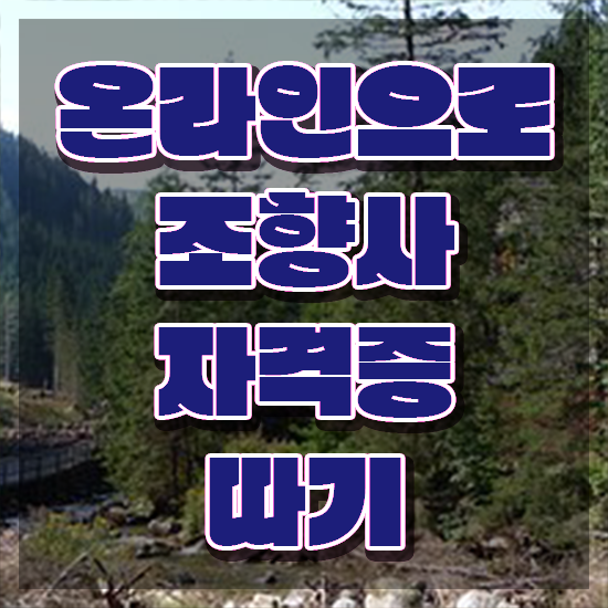  조향사 자격증 종류 , 조향사자격증 취득방법 및 전망