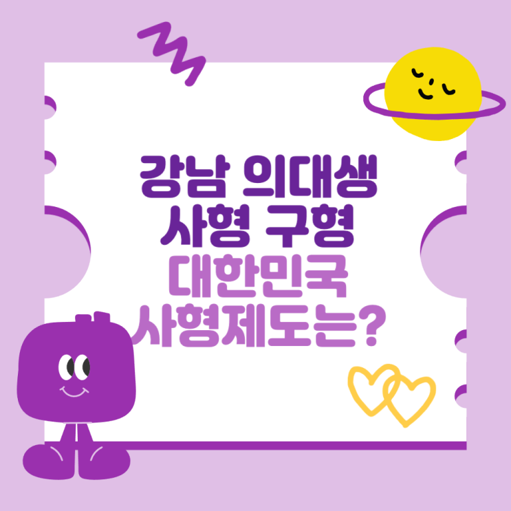 강남 <b>의대생</b> 사형 구형 (대한민국 사형제도)