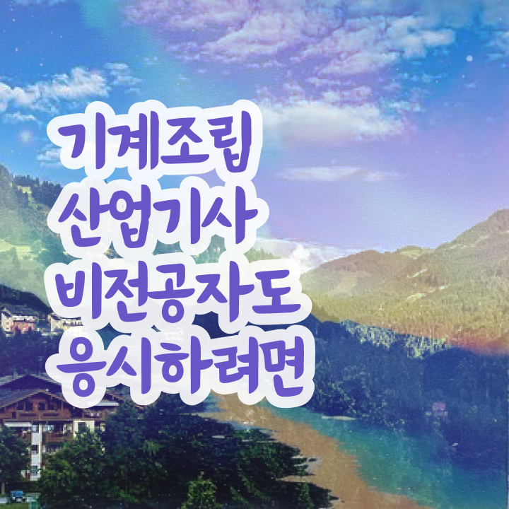  기계조립산업기사 준비 기계조립산업기사 시험응시자격 학점은행제로 간편하게 준비한 팁