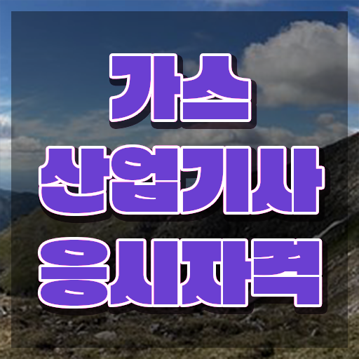  가스산업기사 학원 , 온라인으로 가스산업기사자격증 합격 비법