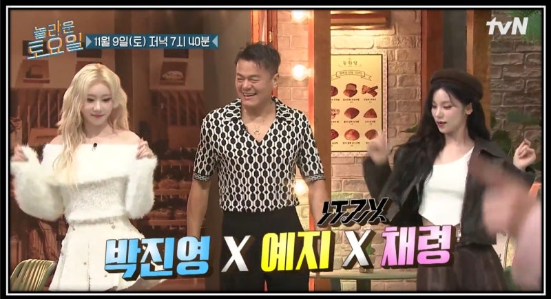 놀라운토요일 JYP 박진영 있지 채령 예지 프로필 나이 고향 소속사 학력