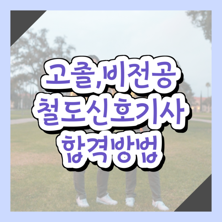  철도신호기사 취득자격 온라인으로 빠르게 성공한 노하우