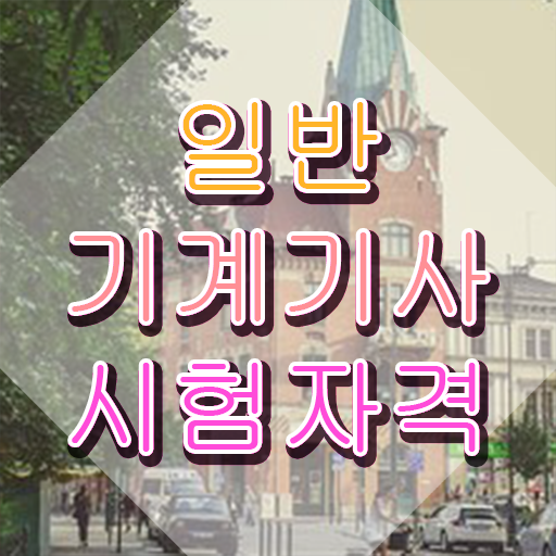  일반기계기사 필기 , 일반기계기사 자격요건 온라인 수업으로 단기간에 끝낸 전략