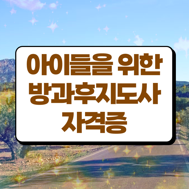  방과후컴퓨터강사 , 한달 만에 방과후지도사 취득한 노하우