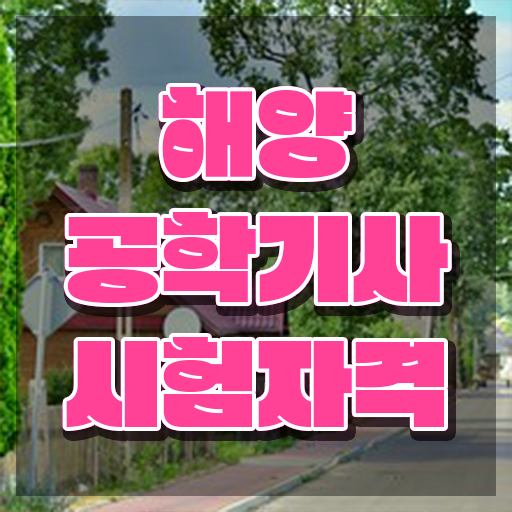  해양공학기사 시험 준비물 해양공학기사 응시조건 독학으로 간단하게 준비한 과정