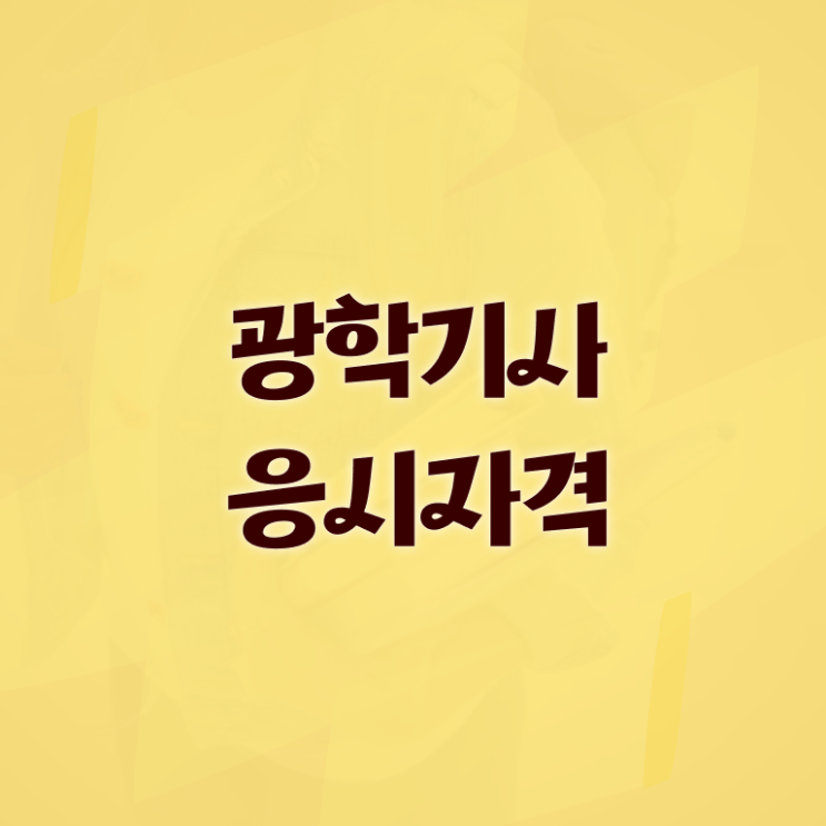  광학기사 준비 광학기사 자격요건 인강으로 간단하게 완료한 과정
