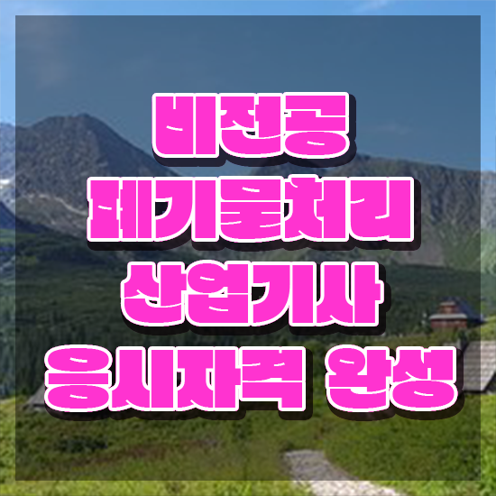  폐기물처리산업기사 응시자격 폐기물처리산업기사 시험자격 독학으로 간편하게 성공한 전략