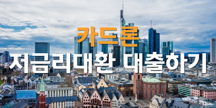 카드론을 저금리로 전환 방법 알아본다면