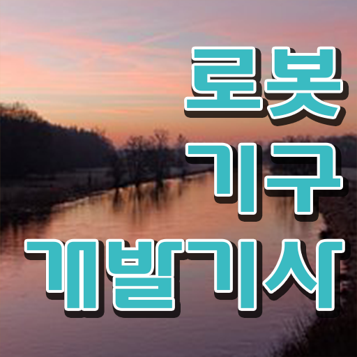  로봇기구개발기사 응시자격 서류제출 로봇기구개발기사 시험자격 인강으로 단기간에 끝낸 전략