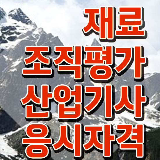  재료조직평가산업기사 시험접수 재료조직평가산업기사 취득자격 온라인으로 쉽고 빠르게 준비한 비법