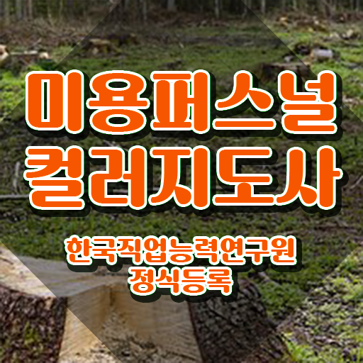  미용퍼스널컬러 , 미용퍼스널컬러지도사 자격증 합격정보 준비했어요